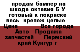 продам бампер на шкода октавия Б/У (готовый к покраске, весь  крепеж целые) › Цена ­ 5 000 - Все города Авто » Продажа запчастей   . Пермский край,Кунгур г.